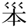 𡿶
