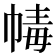 𢃶