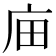 𢇶