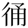 𢓶
