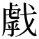 𢧶
