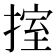 𢯶