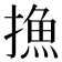 𢳶