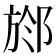 𣃶