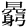𣋶