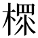 𣗶