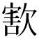 𣣶