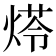 𤋶
