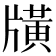 𤗶