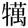 𤛶