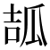 𤫶