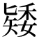 𥏶