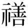 𥛶
