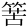 𥯶