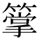 𥳶