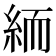 𥿶