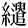 𦇶