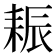 𦓶