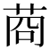 𦯶