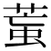 𦳶