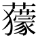 𧃶