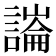 𧫶