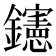 𨯶