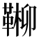 𩋶