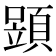𩓶