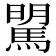 𩣶