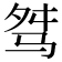 𩧶