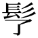 𩫶