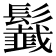 𩯶