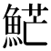 𩷶