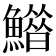 𩻶