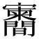 𪧶