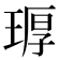 𪻶