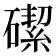 𪿶