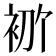 𫋶