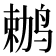 𫛶