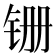 𫟶