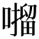 𫫶