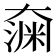 𫯶