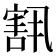 𫳶