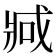 𫻶