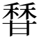𬓶