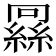 𬗶