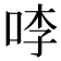 𭇶