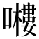 𭋶