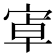 𭓶